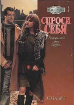 Спроси себя