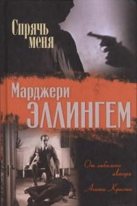 Спрячь меня