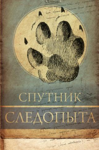 Спутник следопыта [Литрес]