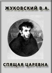 Спящая царевна