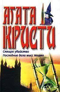 Спящее убийство