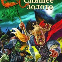 Спящее Золото