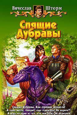 Спящие Дубравы