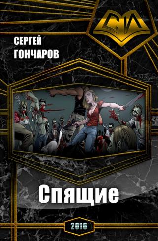 Спящие [СИ]