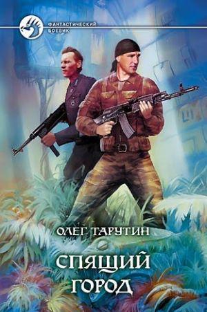 Спящий город