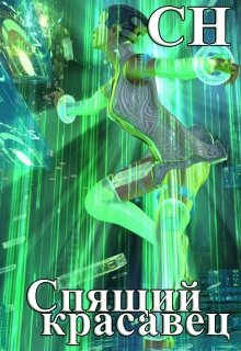 Спящий красавец