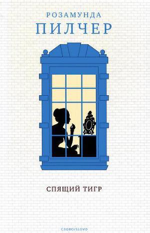 Спящий тигр