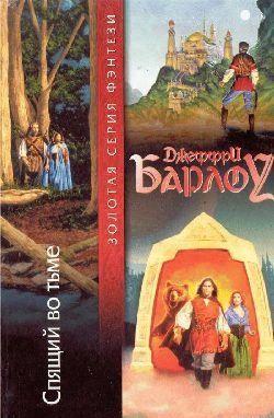 Спящий во тьме