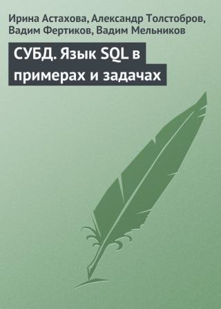 SQL в примерах и задачах 2