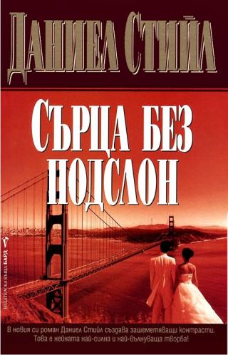 Сърца без подслон