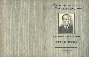 Среди лесов