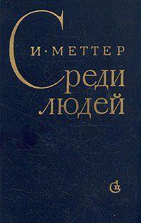 Среди людей