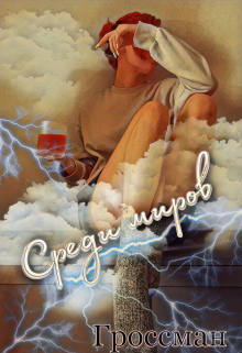 Среди миров