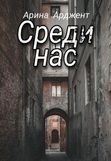 Среди нас