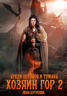 Среди облаков и тумана [СИ]