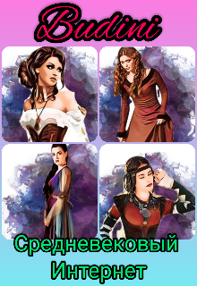 Средневековый Интернет