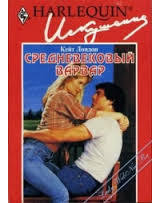 Какой-то бродяга рыболов пялится на молоденькую официантку, но Таллула, хозяйка гостиницы, этого не потерпит. Она даст пришлому волоките понять, чего он стоит.... Средневековый варвар