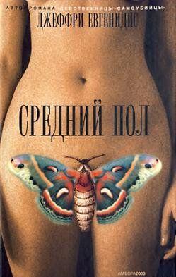 Средний пол