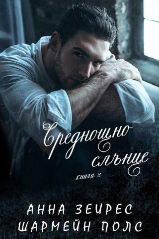 Среднощно слънце