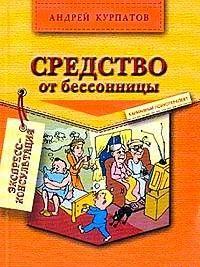 Средство от бессонницы