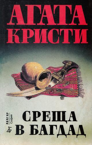 Среща в Багдад