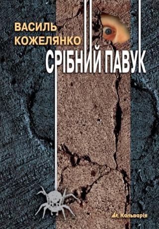 Срібний павук