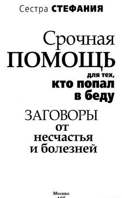 Срочная помощь для тех, кто попал в беду. Заговоры от несчастья и болезней