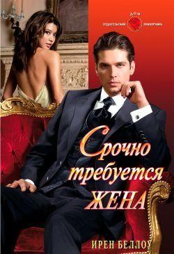 Срочно требуется жена