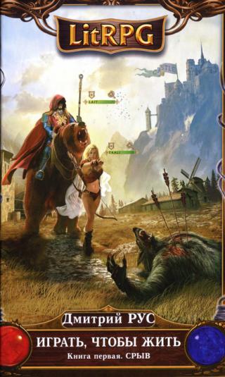 Играть, чтобы жить. Книга 1. Срыв