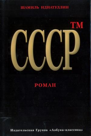 СССР™