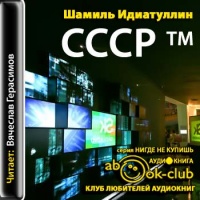 СССР™