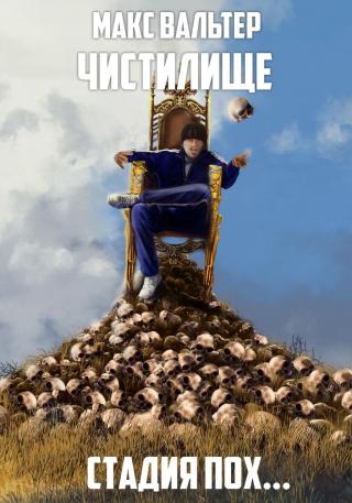 Стадия Пох… [СИ]