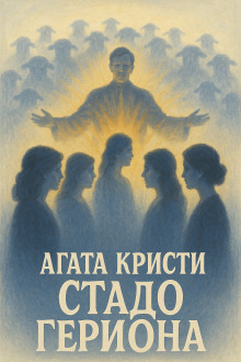 Стадо Гериона