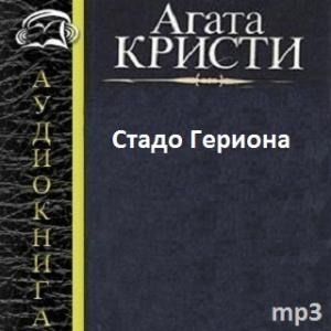 Стадо Гериона