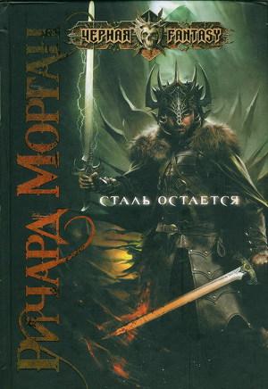 Сталь остается