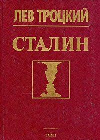 Сталин. Том 1