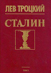Сталин. Том 2