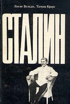 Сталин