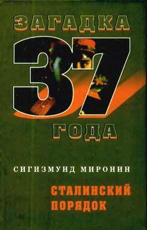 Сталинский порядок