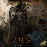 Сталкер: Дичь