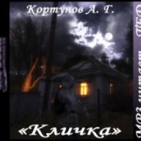 Сталкер: Кличка