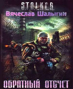 Сталкер. Обратный отсчёт