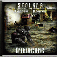 Сталкер: Очищение