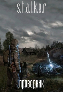 Stalker Проводник
