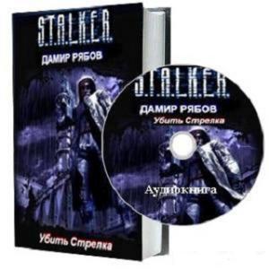 Сталкер. Убить стрелка