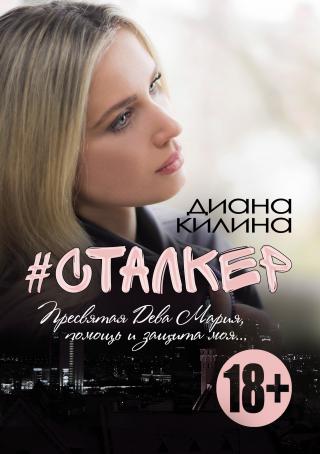 #Сталкер vol. 2 [СИ]