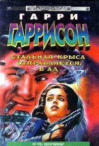 Стальная крыса отправляется в ад  [= Стальная крыса в гостях у дьявола]