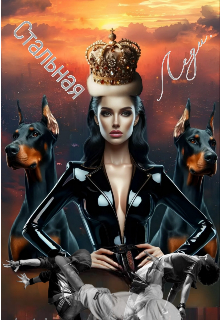 Стальная леди.