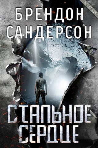 Стальное Сердце [ЛП][Steelheart-ru]
