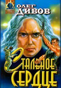 Стальное сердце